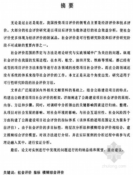 社会公路建设资料下载-[硕士]基于模糊综合评价的公路建设项目社会评价研究[2011]