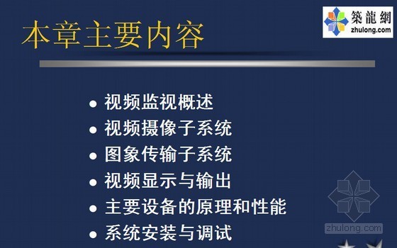 弱电监控系统配电资料下载-弱电系统培训课件（视频监控系统）