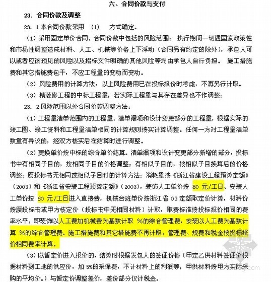 [浙江]销售中心及样板房室内精装修工程施工招标文件(含合同)109页-合同价款与支付 