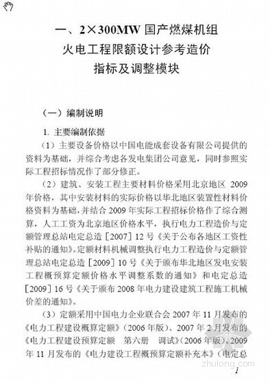 贵州造价指标分析资料下载-火电工程限额设计造价指标（2009）