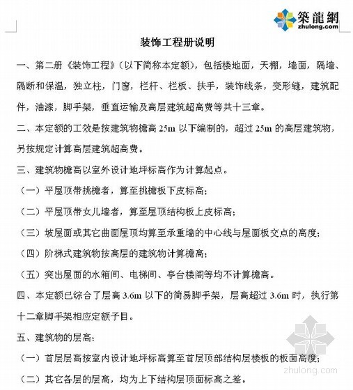 北京装饰工程全套表格资料下载-[北京]2013年修改版2001定额说明及计算规则（装饰工程 24页）