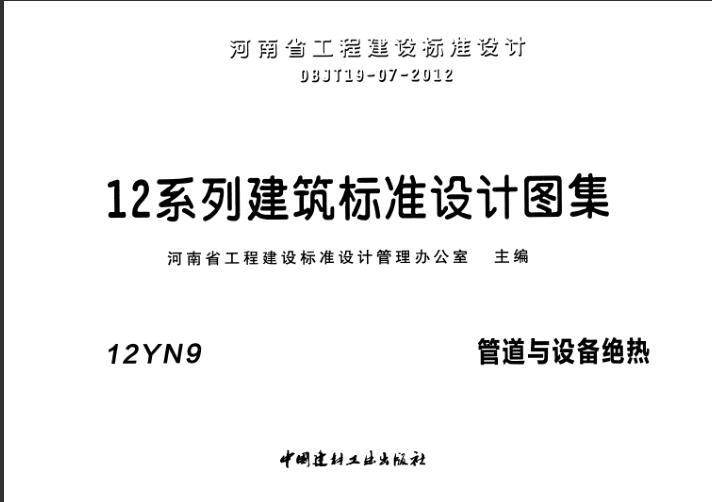 管道绝热规范资料下载-12YN9 管道与设备绝热.pdf