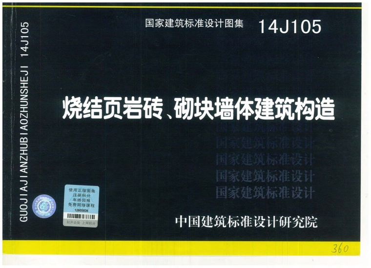 凉亭建筑基本构造资料下载-14J105烧结页岩砖、砌块墙体建筑构造