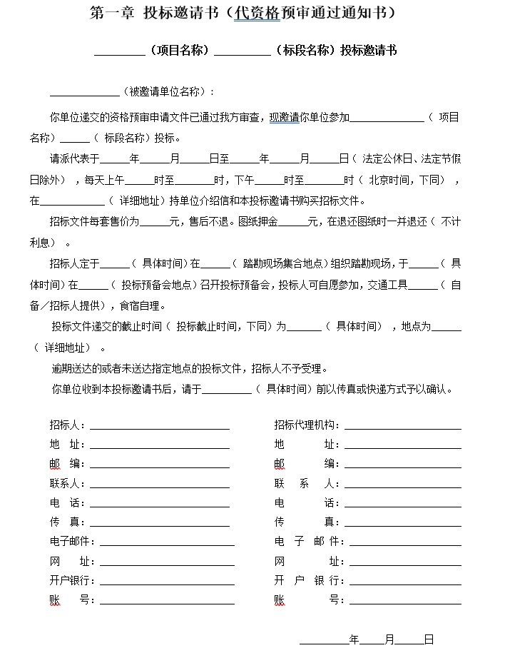 水利水电工程勘察设计招标文件(示范文本)-3、投标邀请书（代资格预审通过通知书）