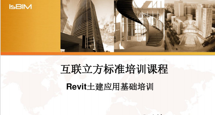 REVIT土建培训资料下载-BIM-Revit土建应用标准培训（30页）