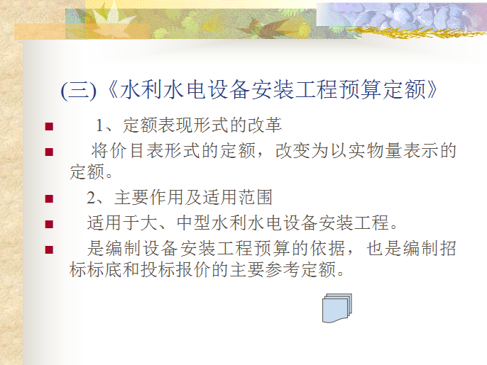 水利工程新定额编制情况概述-《水利水电设备安装工程预算定额》