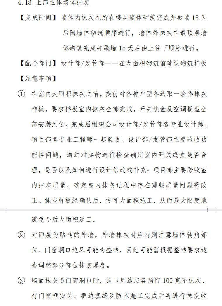 知名地产地产房地产开发项目工程管理流程指引（共105页）-上部主体墙体抹灰