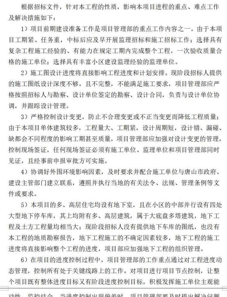 房地产住宅项目实施工作方案（共109页）-项目管理重点、难点问题的解决措施