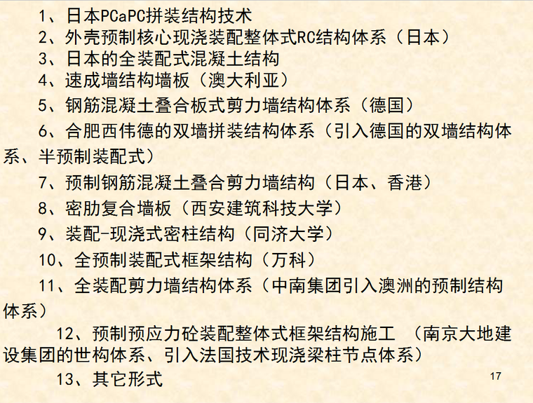 建筑工业化与新型装配式项目技术管理结构施工-262页-案例目录