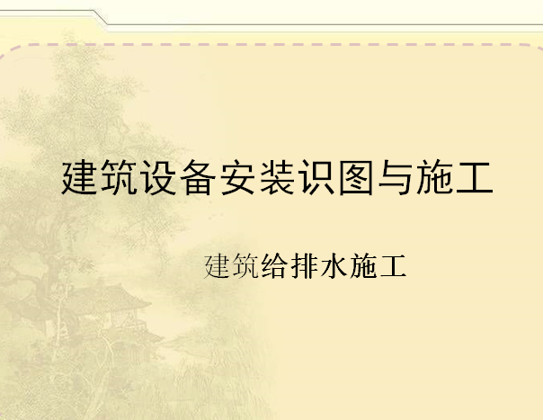 建筑设备安装方案资料下载-建筑给排水施工-设备安装识图（126页ppt）