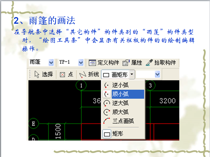 广联达造价软件应用-雨篷的画法