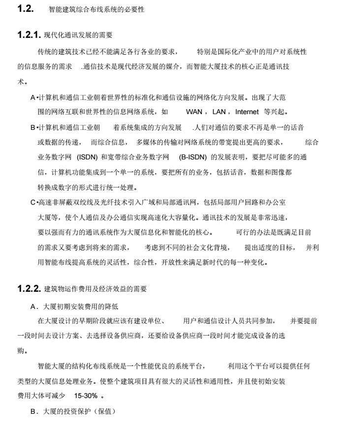 综合办公楼建筑智能化工程-综合布线系统设计方案_4