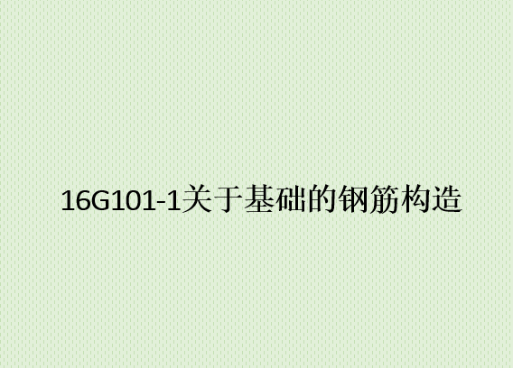 桩顶锚固筋资料下载-16G101-1关于基础钢筋构造（PPT，18页）