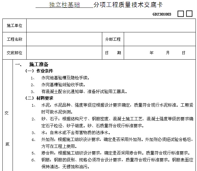 全套分项质量技术交底资料下载-独立柱基础分项工程质量技术交底