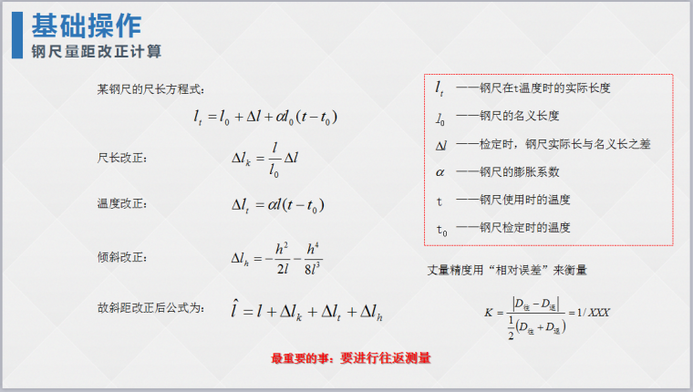 工程测量培训之施工员、测量员基本技能强化训练（43页PPT，图文详细）-钢尺量距改正计算