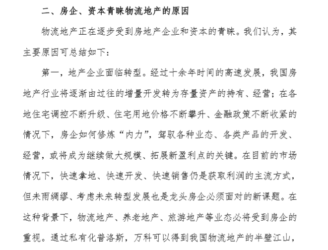 知名地产收购普洛斯案例研究-房企、资本青睐物流地产的原因