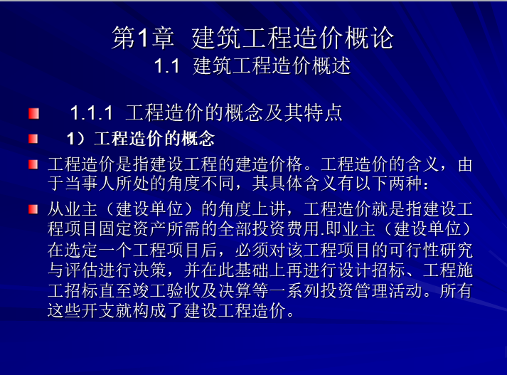 工程造价系列讲义-建筑工程造价概述-建筑工程造价概述