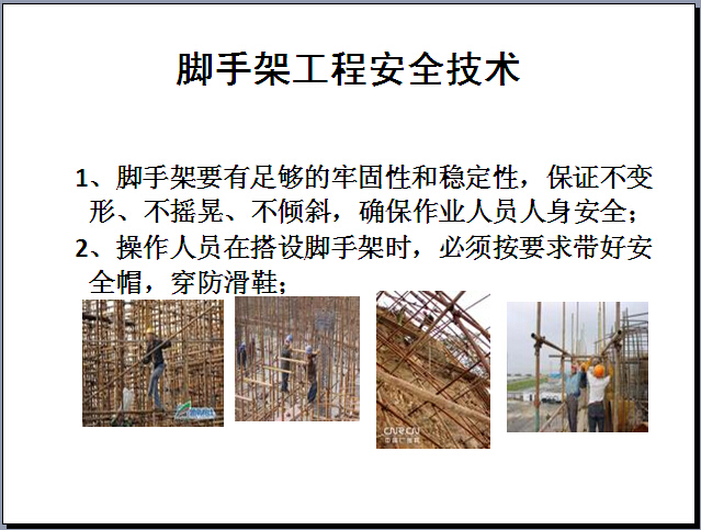 脚手架工程安全管理讲解（126页）-脚手架工程安全技术