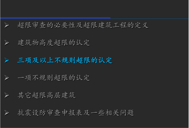 建筑结构的超限判定原则_10