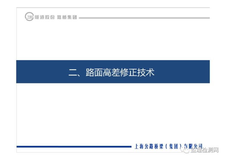 沥青路面养护技术论坛——道路绿色快速养_7