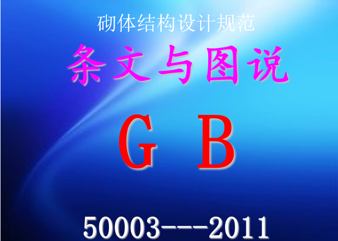 12zg003多层和高层混凝土房屋结构抗震构造图集资料下载-砌体结构规范条文与图说