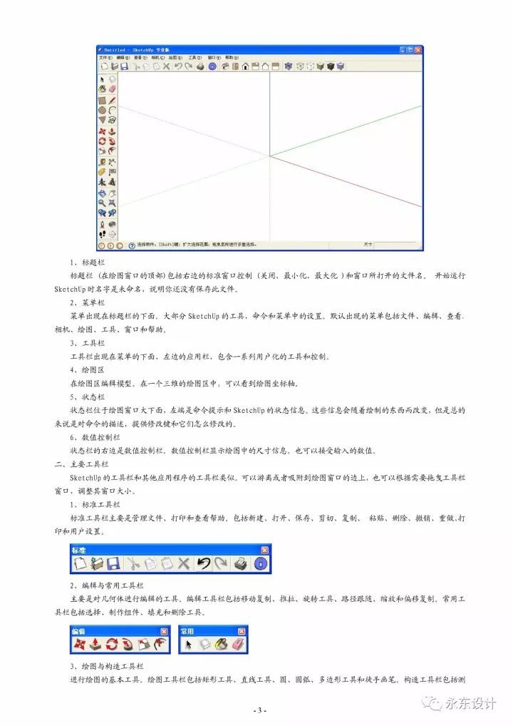 史上最全 SketchUp 草图大师教程，没有之一_3