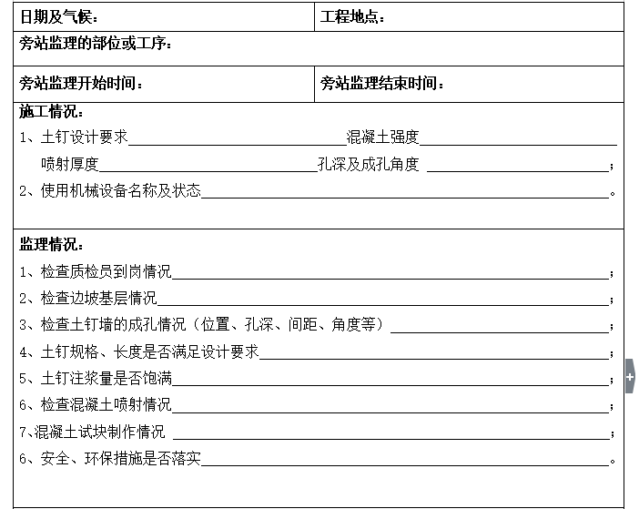 知名地产城监理旁站细则（共30页）-土钉墙记录表