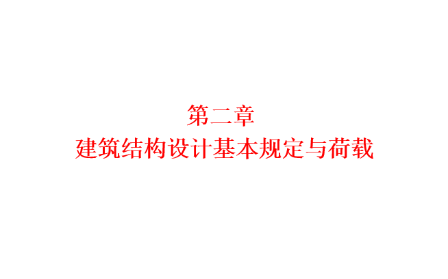 结构设计基本取值资料下载-建筑结构设计基本规定与荷载