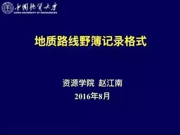 基础需夯实！地质老专家的标准野外记录格式分享！_1