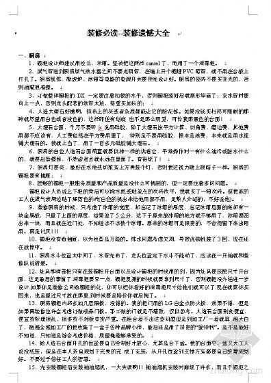 2015装修大全案例资料下载-装修必读--装修遗憾大全