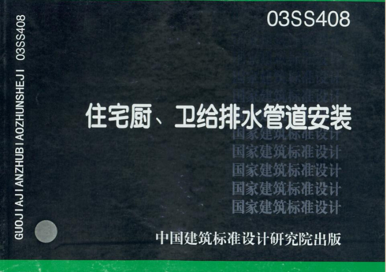 住宅给排水安装方案资料下载-03SS408 住宅厨、卫给排水管道安装