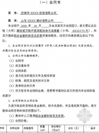 断桥铝合金窗报价资料下载-[济南]体育场馆工程铝合金窗供货及安装合同