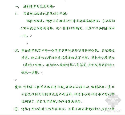 工程投标计价模式资料下载-清单计价模式下工程招投标及结算问题技术讲座