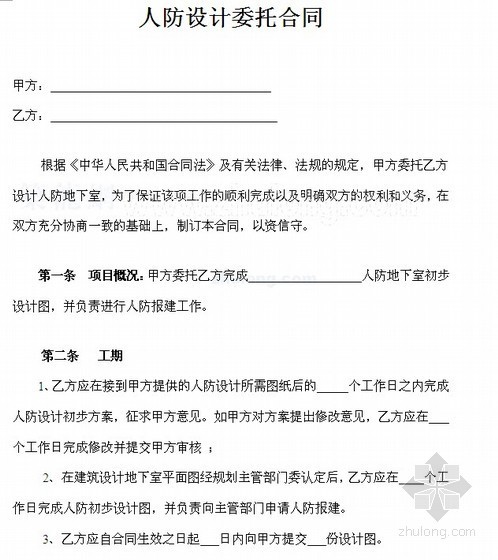 工程变更设计委托单资料下载-人防设计委托合同