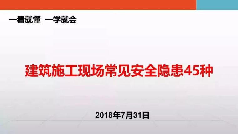 建筑安全常见隐患资料下载-收藏贴 | 一看就懂，建筑施工现场常见安全隐患45种