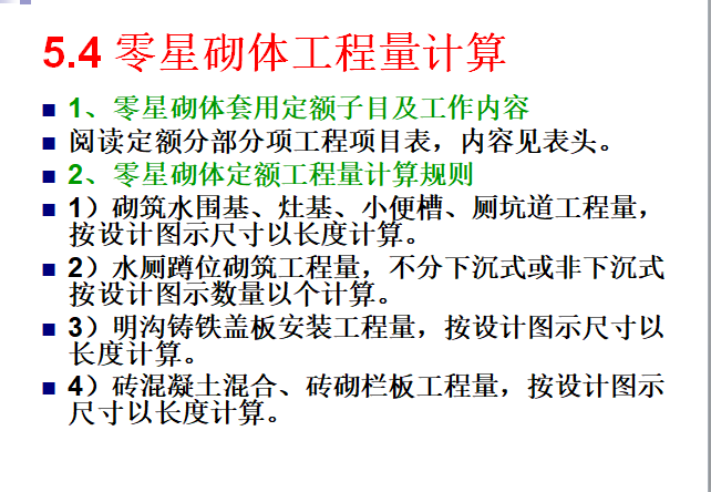 砌筑工程工程量计算教程-零星砌体工程量计算