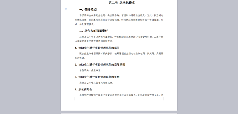 EPC工程总承包项目管理方案(工程方案、实施方案)-总承包模式