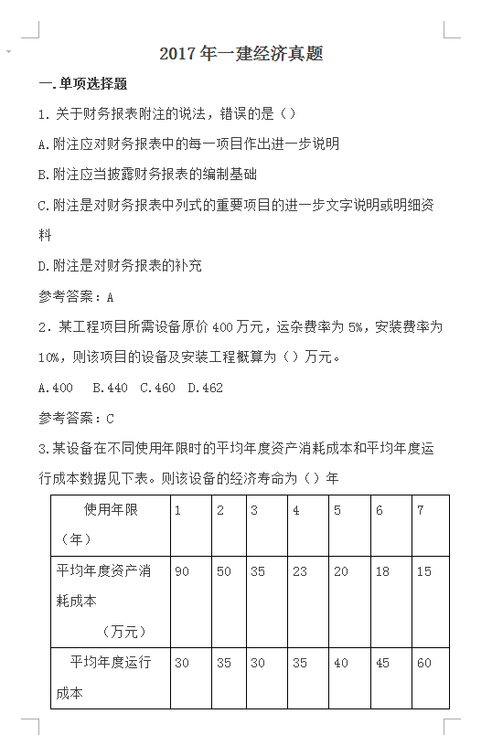 陈印一建真题解析2017讲解资料下载-2017年一建经济真题解析