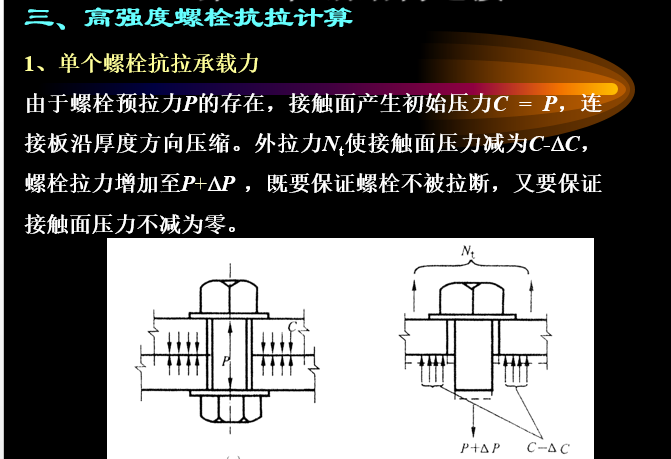 钢结构焊接应力与变形、螺栓连接-高强度螺栓受拉计算