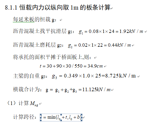 桥梁工程计算书—兰州理工大学毕业设计论文-恒载内力以纵向取1m的板条计算