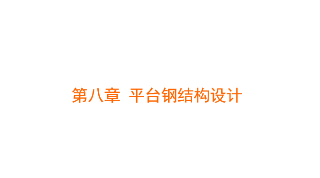 玻璃厂钢结构厂房钢结构资料下载-平台钢结构设计