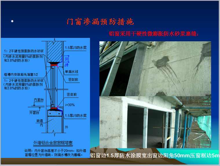 工程质量管理方法（共82页，附图丰富）-门窗渗漏预防措施