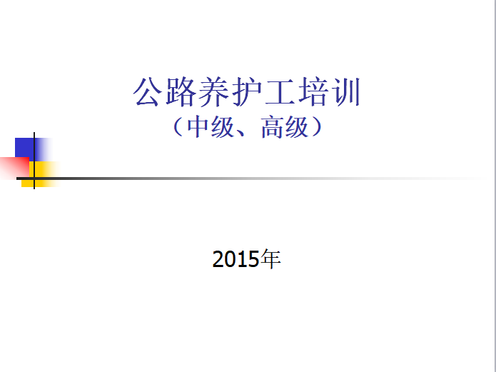 公路养护小修施组资料下载-公路养护工培训PPT课件（中级、高级109页）