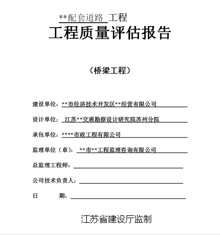 XX配套道路工程工程质量评估报告-工程质量评估报告封面