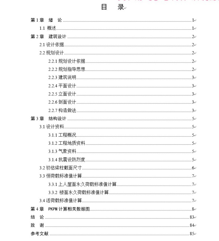 [全套]综合办公楼毕业设计（含计算书、建筑结构图）-4、论文目录