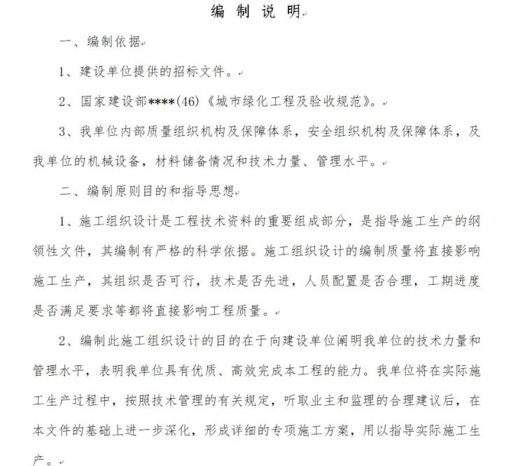 园林景观工程施工组织设计资料下载-某集团综合办公楼绿化工程施工组织设计（41页）