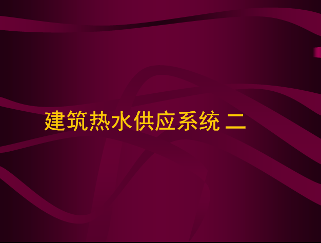 热水系统CAD图纸资料下载-建筑热水供应系统第二部分