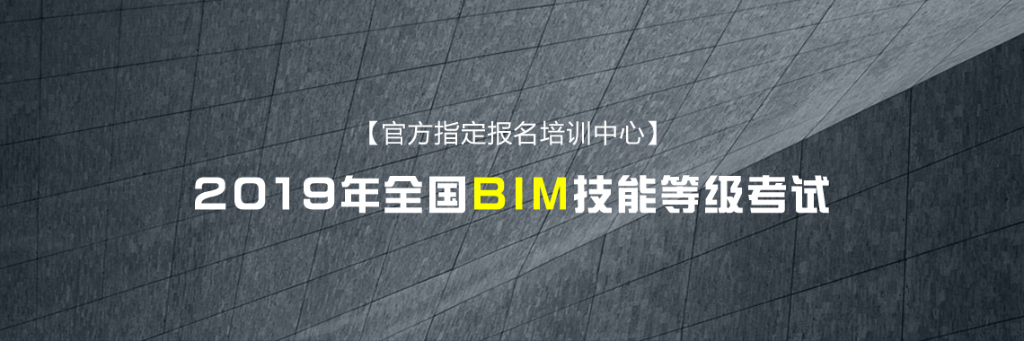 2019年全国BIM技能等级考试官方指定报名培训中心。BIM等级考试报名入口，人社部和图学会BIM证书培训报名通道。" style="width:1140px;