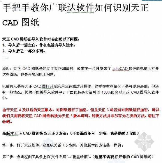 软广资料下载-[软件入门]广联达软件如何识别天正CAD图纸（图解）