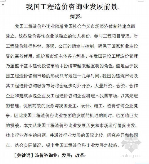 造价毕业论文摘要资料下载-[毕业论文]我国工程造价咨询业的发展前景